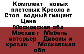 Комплект 2 новых плетеных Кресла и Стол. водный гиацинт › Цена ­ 18 000 - Московская обл., Москва г. Мебель, интерьер » Диваны и кресла   . Московская обл.